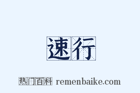 速行是什么意思的图片